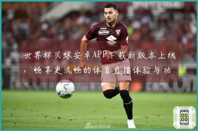 世界杯买球安卓APP下载新版本上线，畅享更流畅的体育直播体验与功能升级