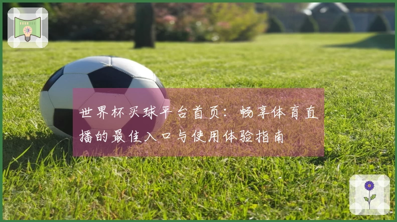 世界杯买球平台首页:畅享体育直播的最佳入口与使用体验指南